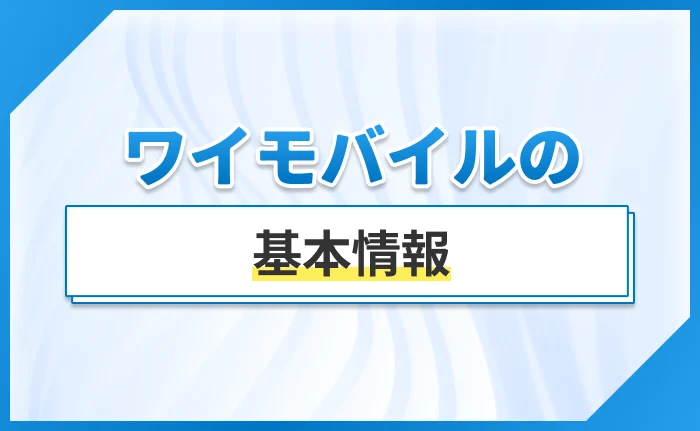 ワイモバイルの基本情報