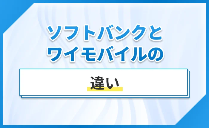 ソフトバンクとワイモバイルの違い
