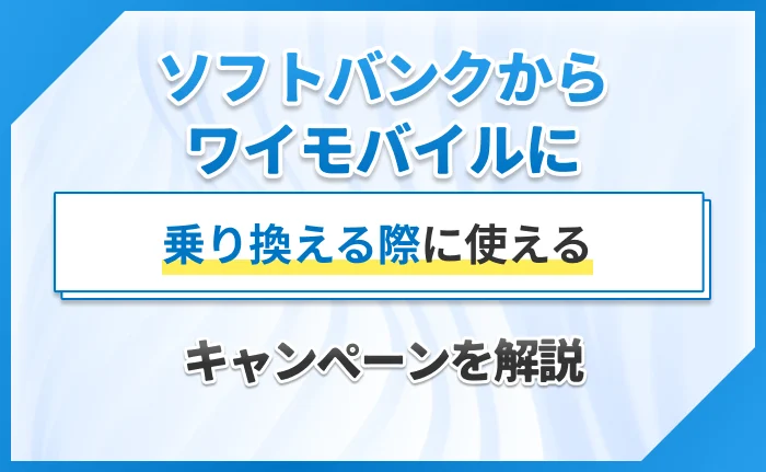 ソフトバンクからワイモバイルに乗り換える際に使えるキャンペーンを解説