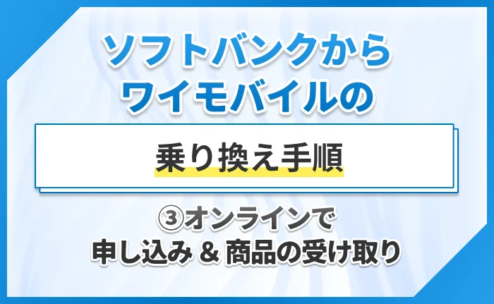ソフトバンクからワイモバイルの乗り換え手順③オンラインで申し込み & 商品の受け取り