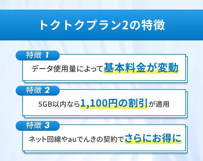 トクトクプラン2の特徴