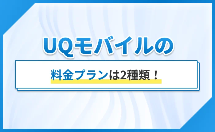UQモバイルの料金プランは2種類！