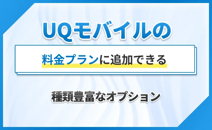 UQモバイルの料金プランに追加できる種類豊富なオプション