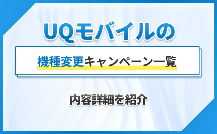 UQモバイルの機種変更キャンペーン一覧