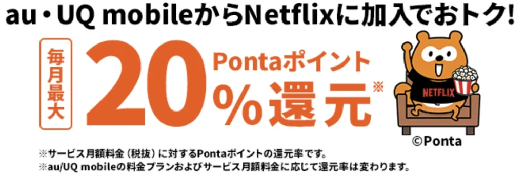 Netflixサマーダダーンキャンペーンでpontaポイント20%還元