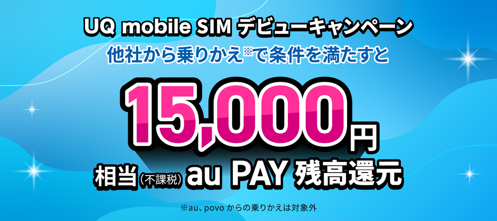 UQモバイルの乗り換え時・キャッシュバックのキャンペーン SIMデビューキャンペーン