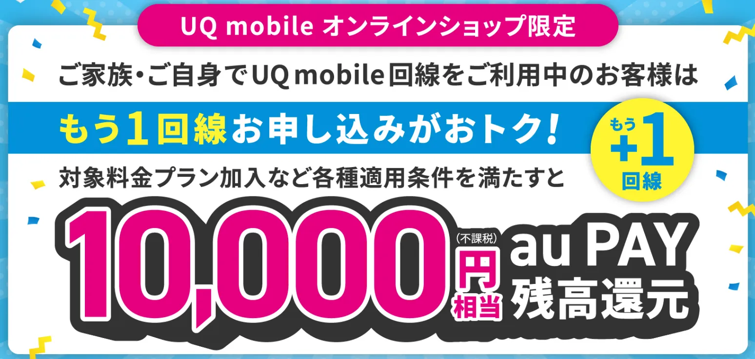 UQモバイルのキャンペーン もう1回線申し込みキャンペーン