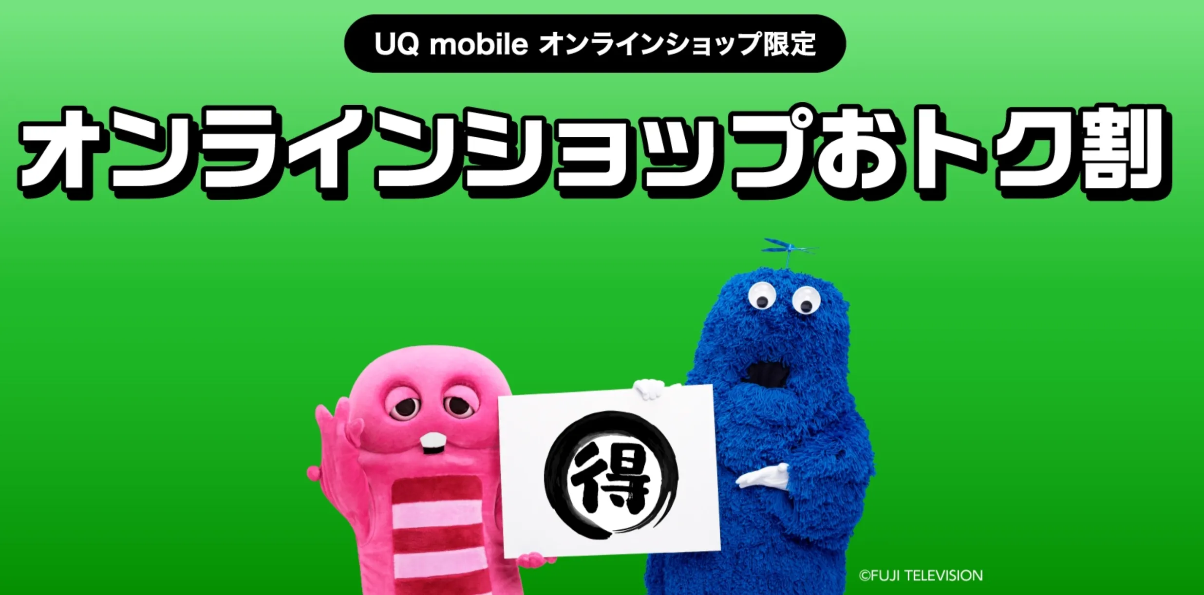 UQモバイルの乗り換え時・キャッシュバックのキャンペーン オンラインショップおトク割