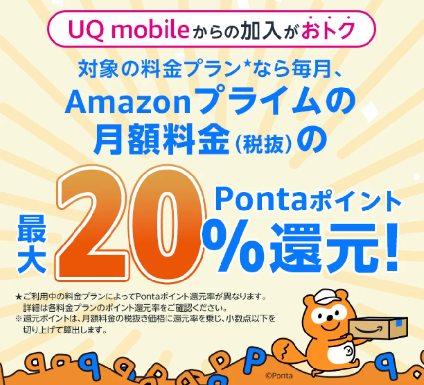 UQモバイルのキャンペーン サブスクぷらすポイントでさだい20%還元