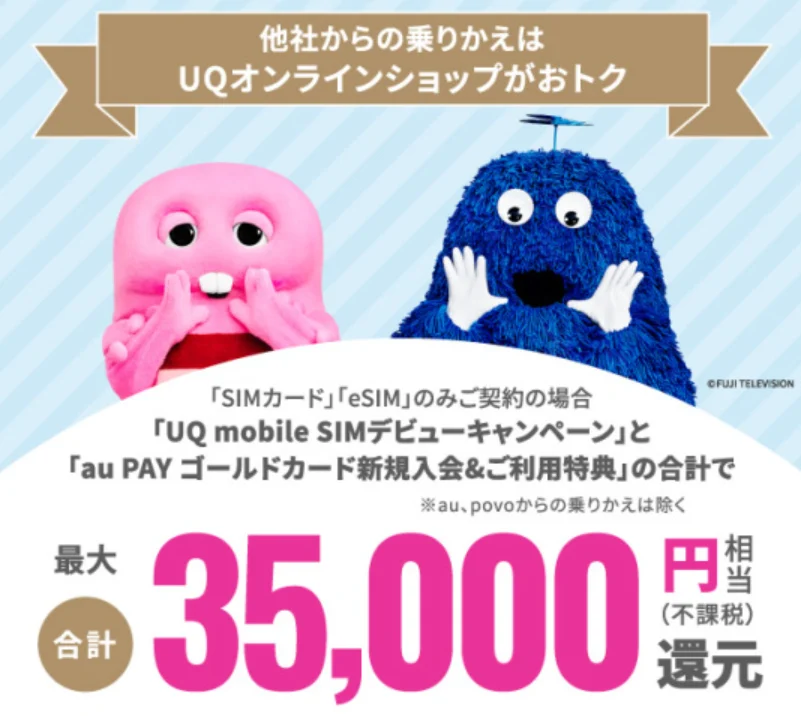 他社からの乗り換えはUQモバイルのオンラインショップがお得になる