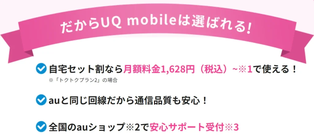 お得に乗り換えられるUQモバイルが選ばれる理由