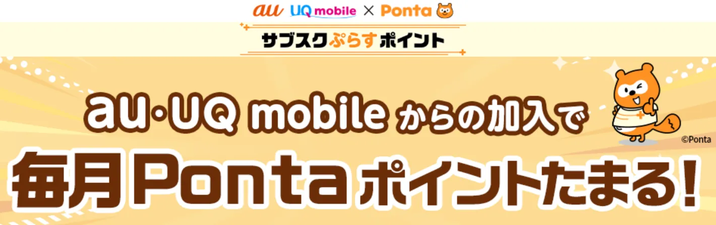 UQモバイルの乗り換え時・キャッシュバックのキャンペーン サブスクぷらすポイント