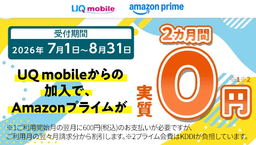 UQ mobileからの加入でAmazonプライムが実質0円