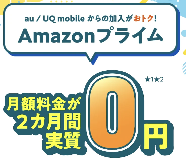 UQ mobileの加入で月額料金が実質0円になるAmazonプライムお試しキャンペーン