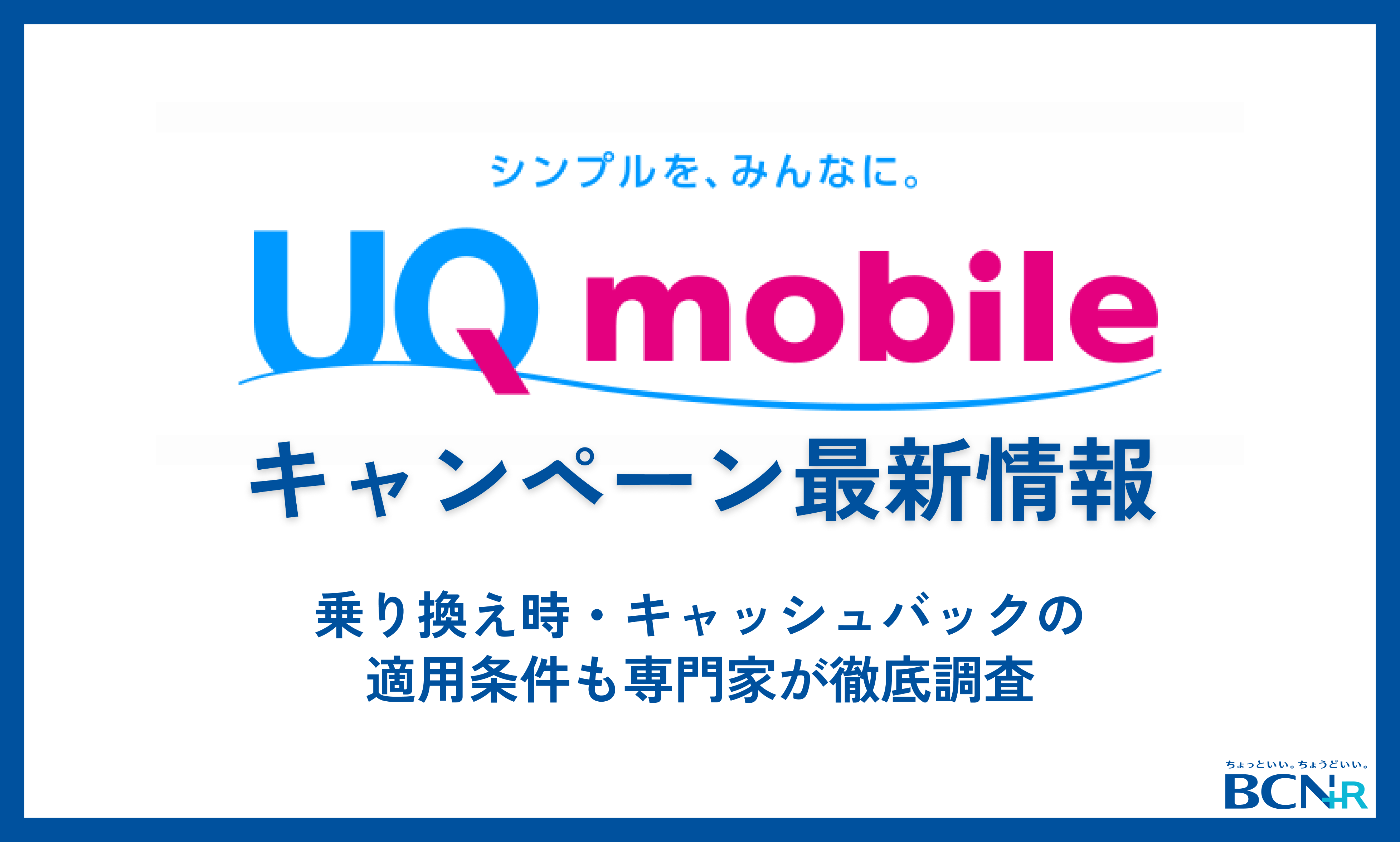 UQモバイルのキャンペーン最新情報！乗り換えキャッシュバックの金額や適用条件