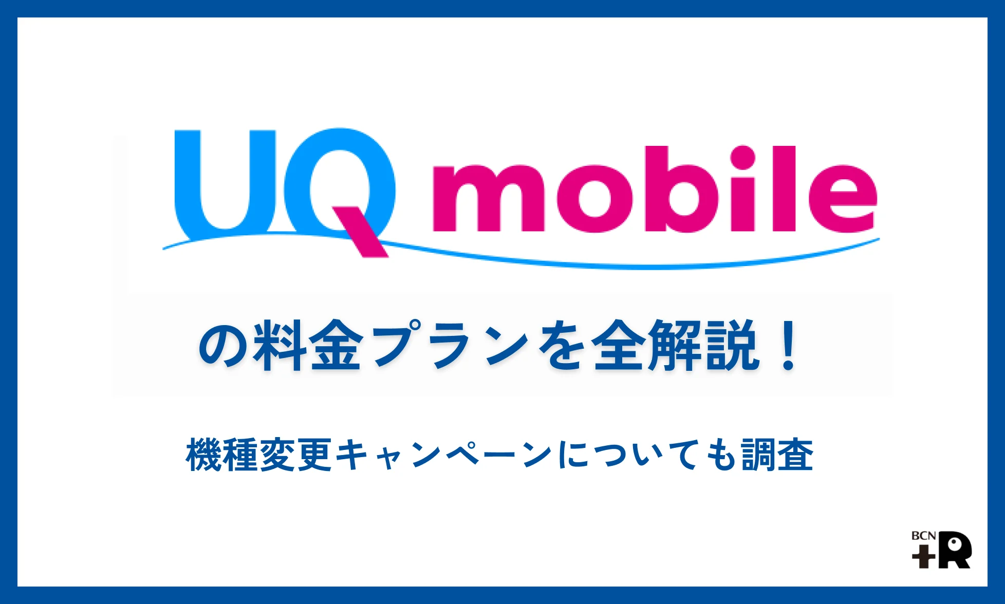 [UQモバイルの料金プラン・機種変更キャンペーンを全解説]