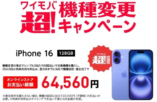 ワイモバ超！機種変更キャンペーン