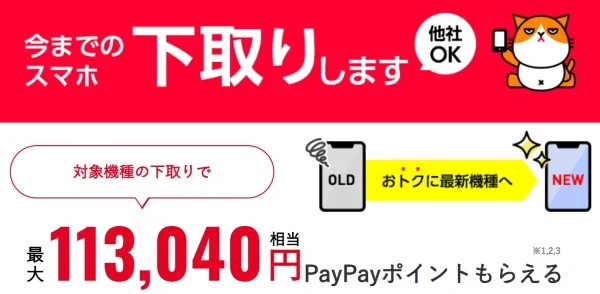 ワイモバイル下取りプログラム