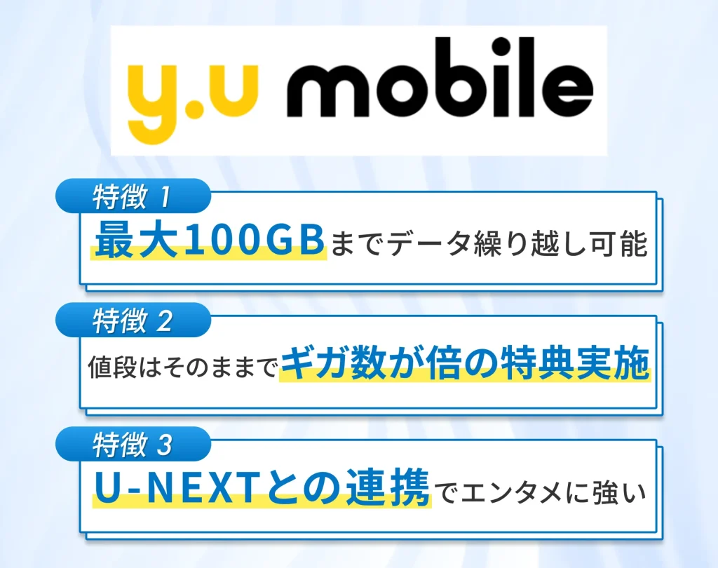 y.u mobileは保険付き・ギガの有効期限なしで安心して使える