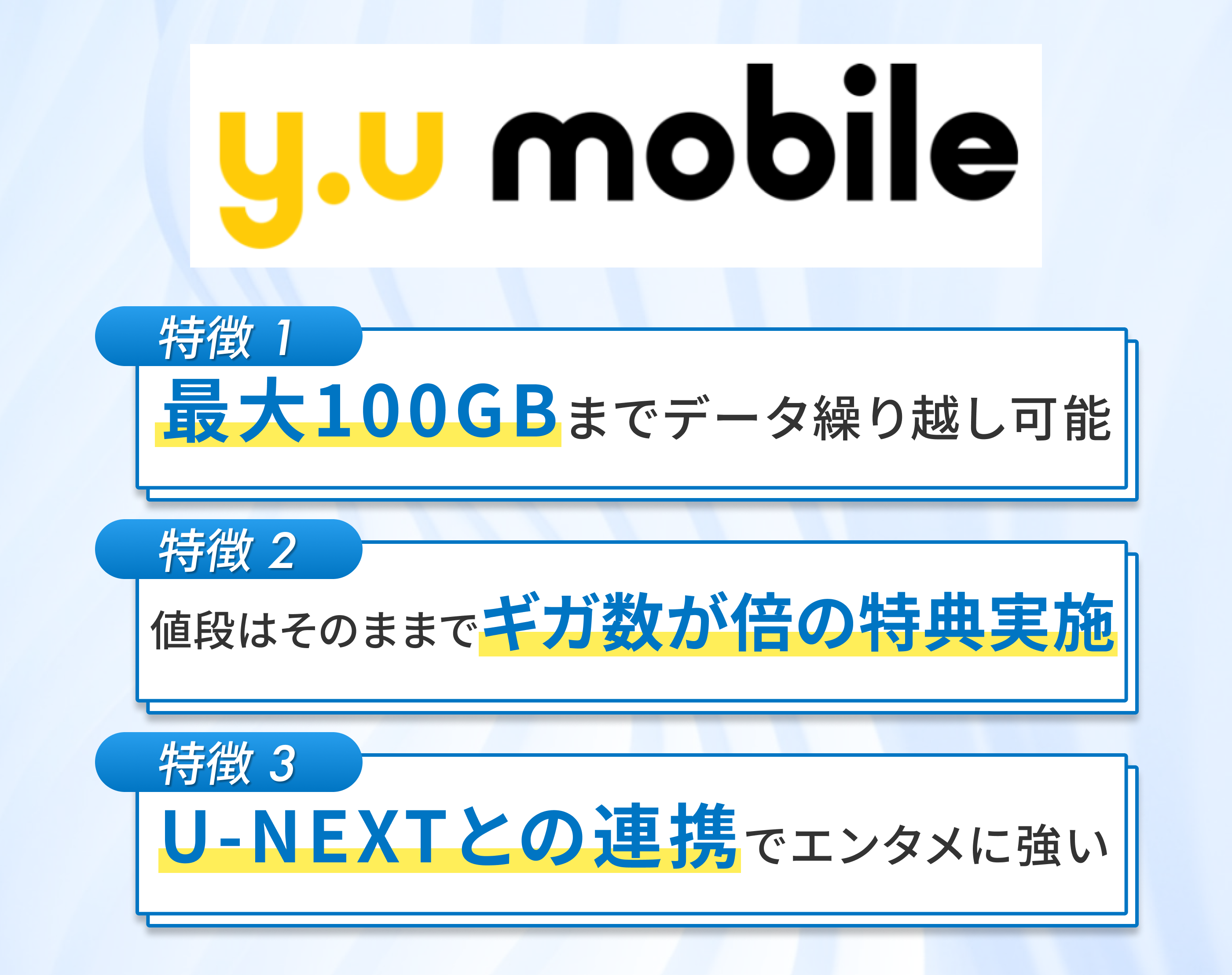 y.umobileの特徴