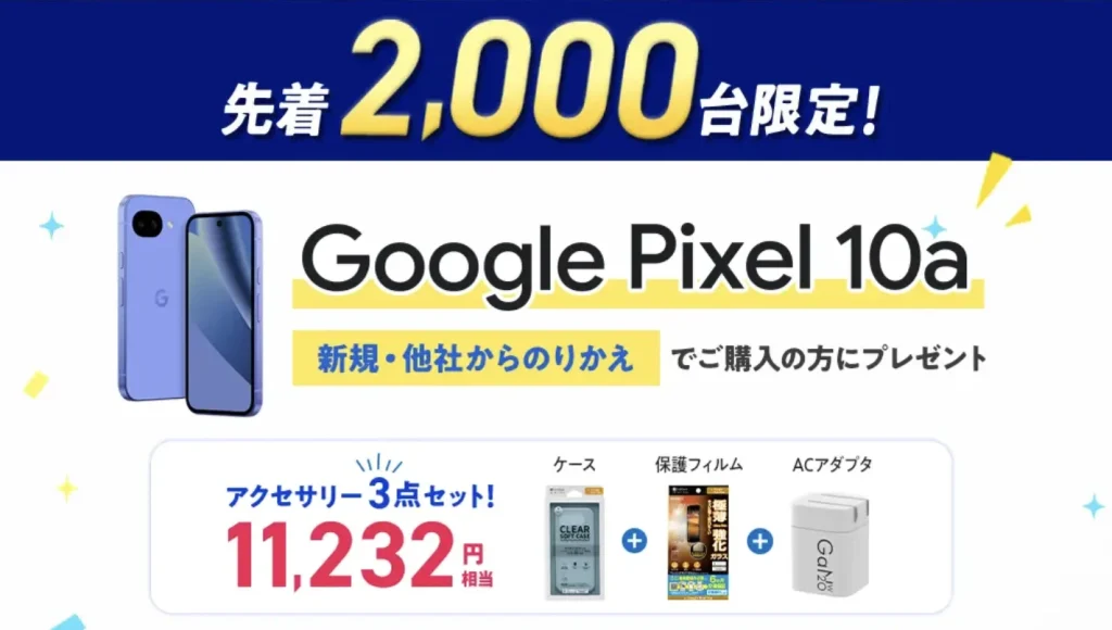 先着2,000台限定!Google Pixel 10に乗り換えで11,232円相当のアクセサリーをプレゼント