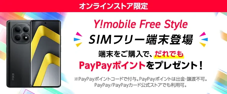 SIMフリースマートフォンの購入で最大20,000円相当のPayPayポイントをプレゼント