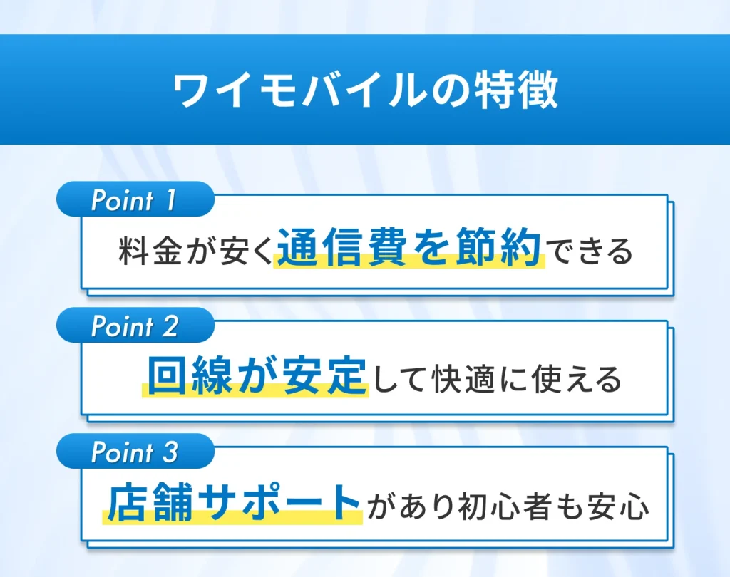 ワイモバイルの特徴 料金が安い・通信が安定・店舗サポートあり