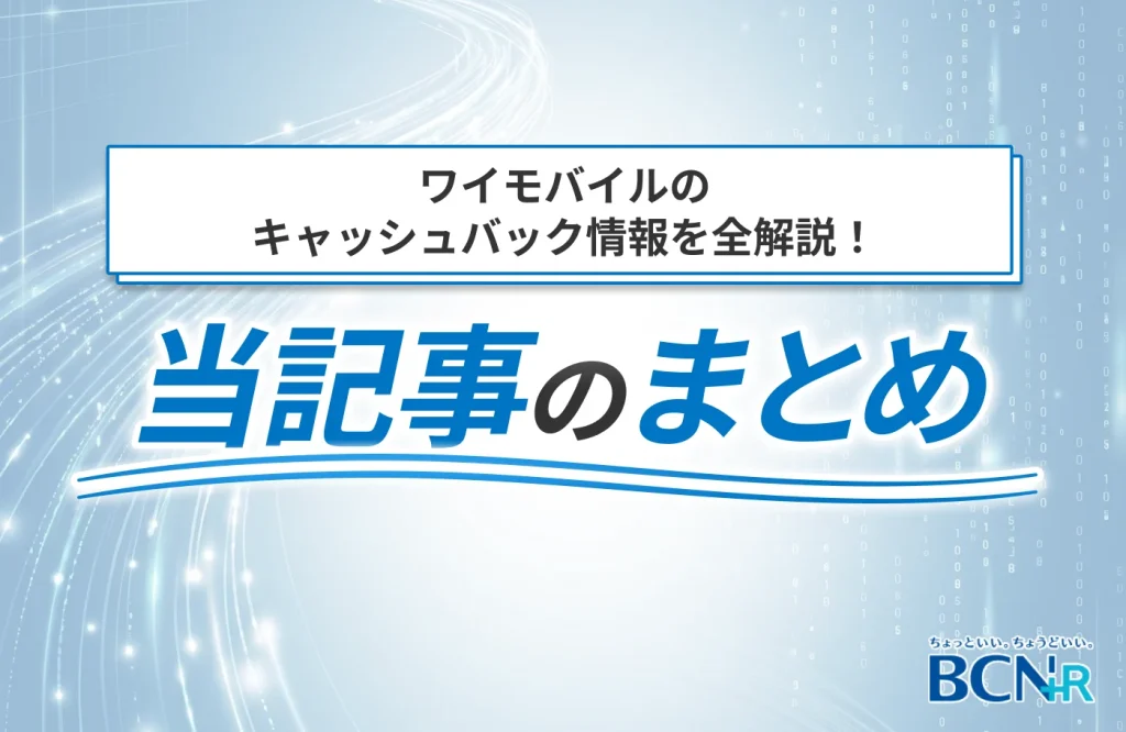ワイモバイルのキャッシュバック情報を全解説！当記事のまとめ