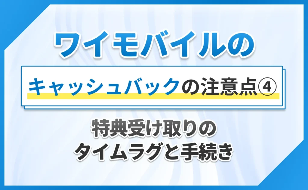 ④特典受け取りのタイムラグと手続き