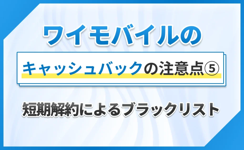 ⑤短期解約によるブラックリスト