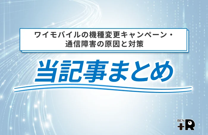 ワイモバイルの機種変更キャンペーン・通信障害のまとめ