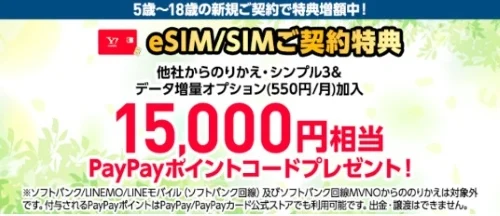ワイモバイルe/Sim・Simご契約特典