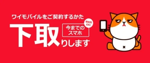 ワイモバイル下取り