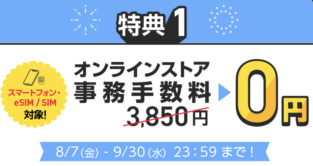 ワイモバイルのキャンペーン最新情報！乗り換え・新規契約で使える特典や適用条件特典１