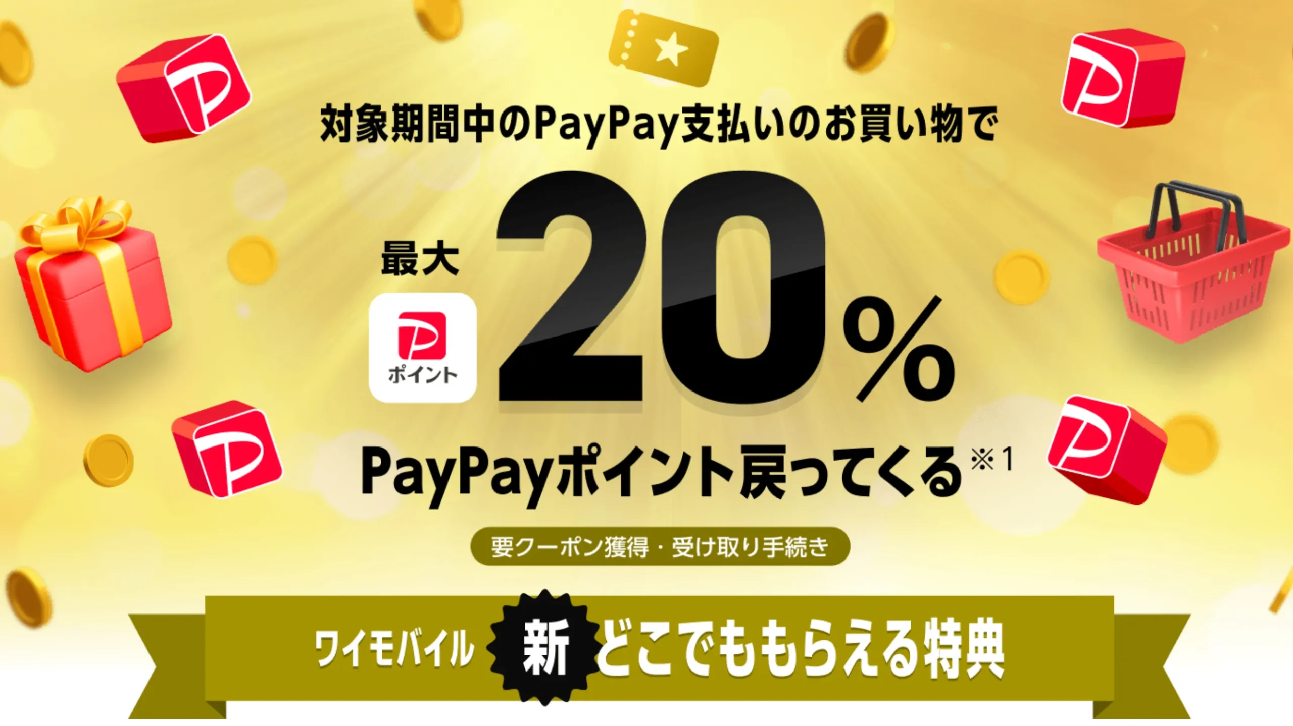 最大6,000円相当のPayPayポイントが貰える「新どこでももらえる特典」