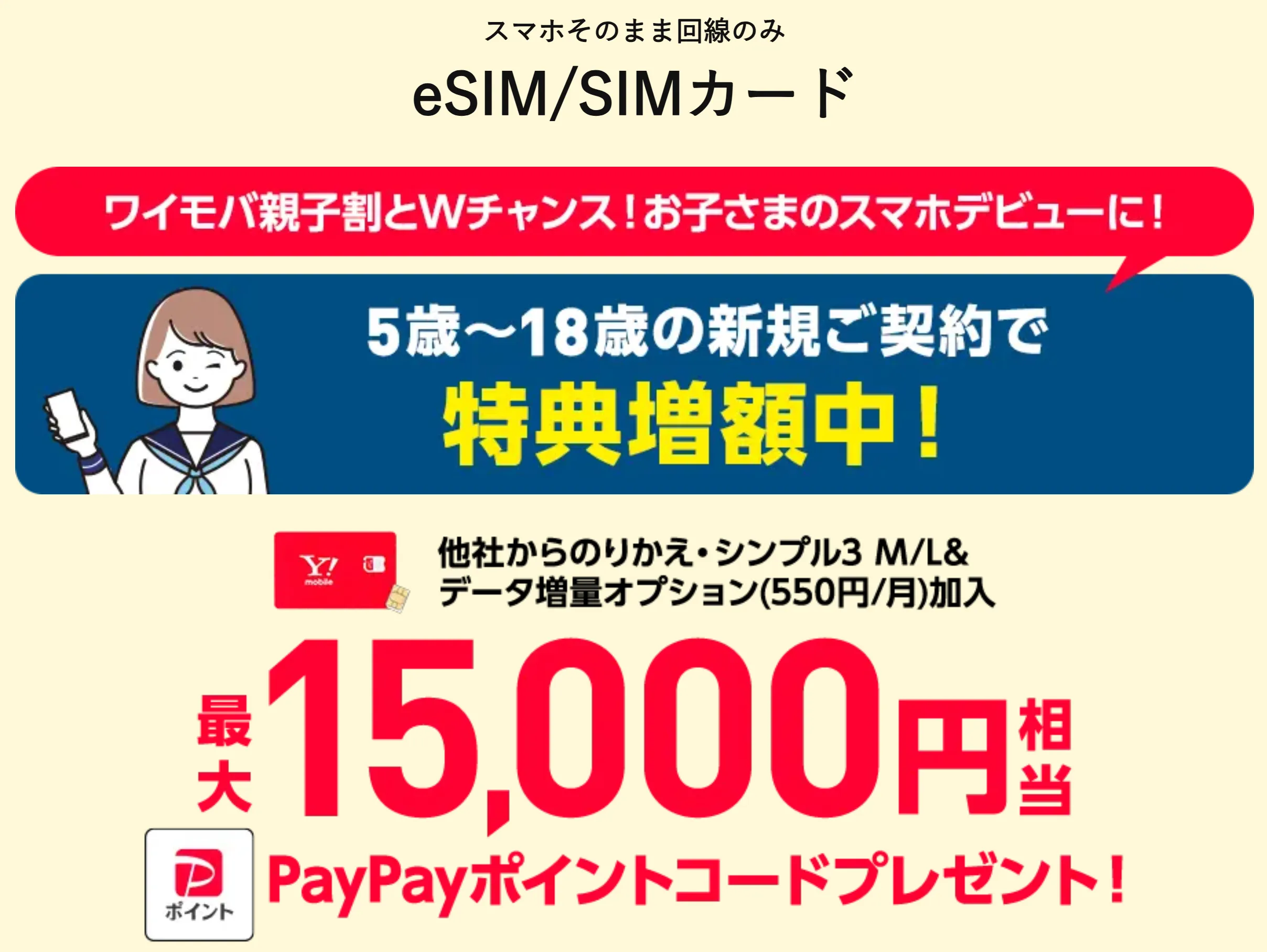 ワイモバイルのキャンペーンを全解説!乗り換え・新規契約やMNPのお得な情報 ワイモバSIM契約キャンペーン5