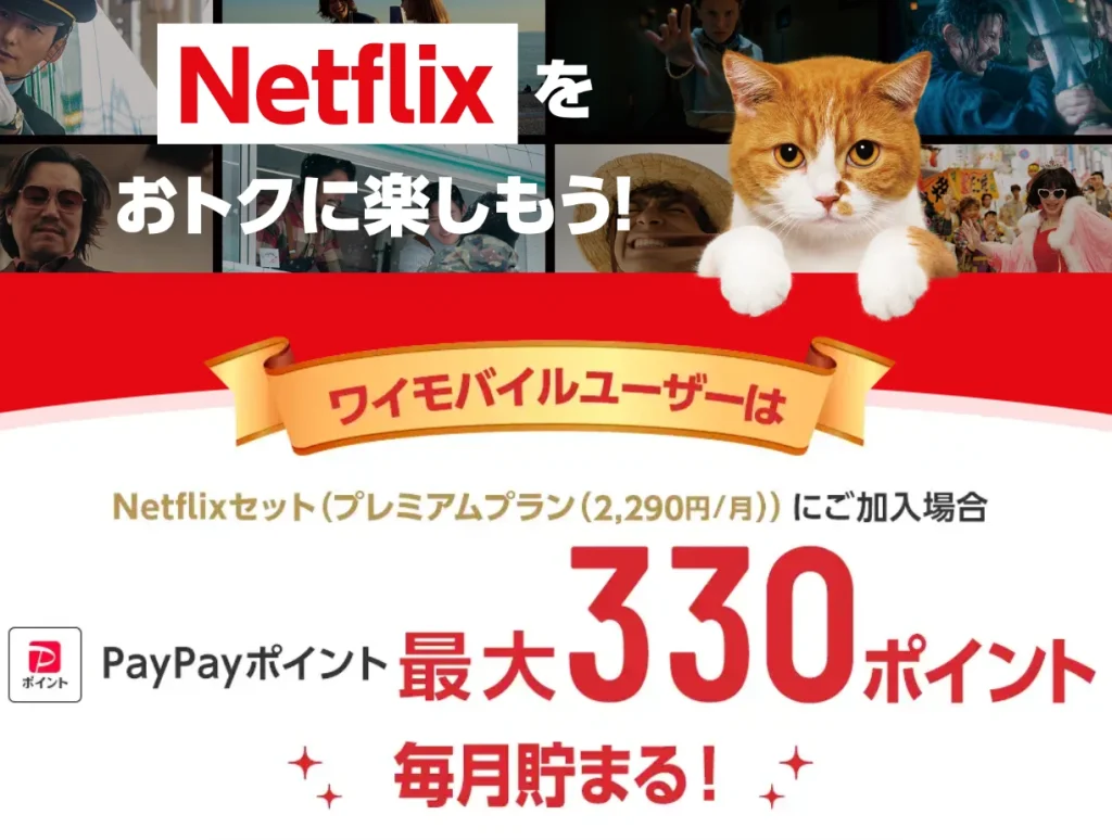 キャンペーンでお得に乗り換え・新規契約できるワイモバイル　Netflixセット