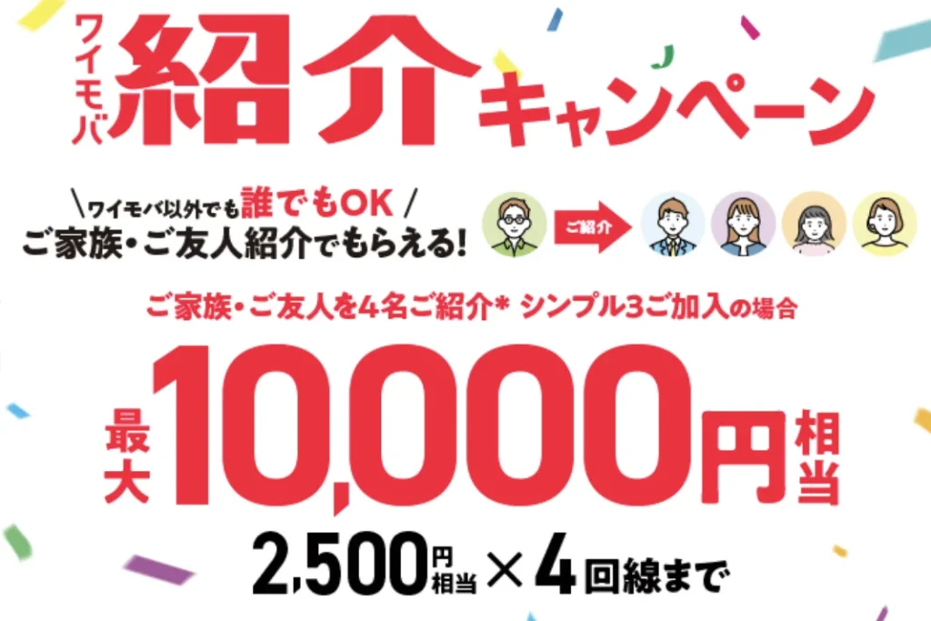 最大20,000円相当のPayPayポイントが貰える「ワイモバ親子割・家族紹介キャンペーン」