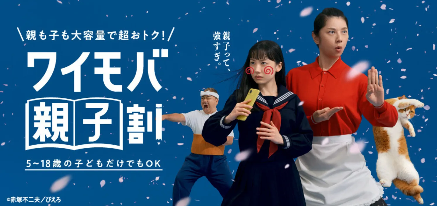 ワイモバイルのキャンペーンを全解説！乗り換え・新規契約やMNPのお得な情報　ワイモバ親子割