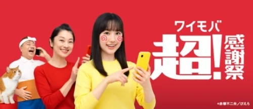 ワイモバイル機種変更キャンペーン
