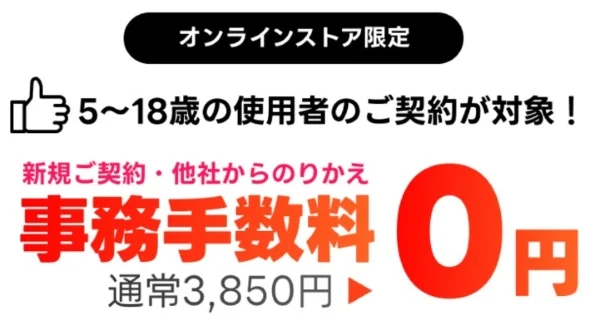 ワイモバイル事務手数料0円