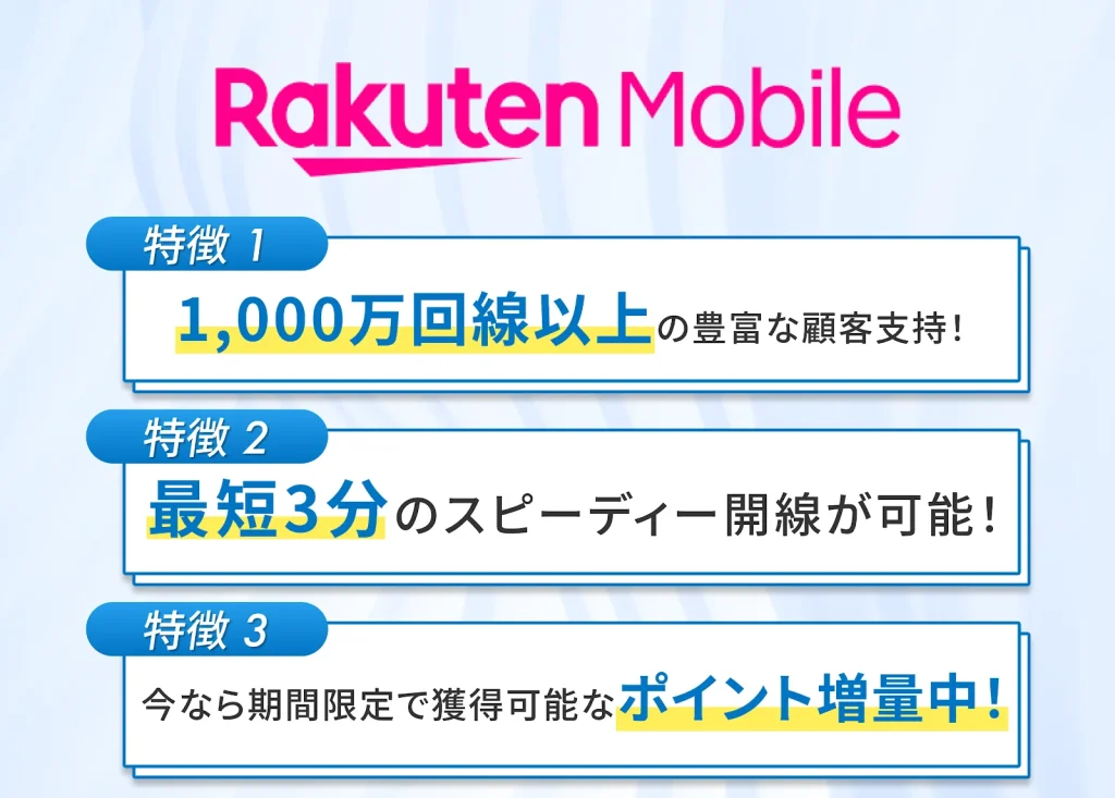 楽天モバイルの魅力的な特徴