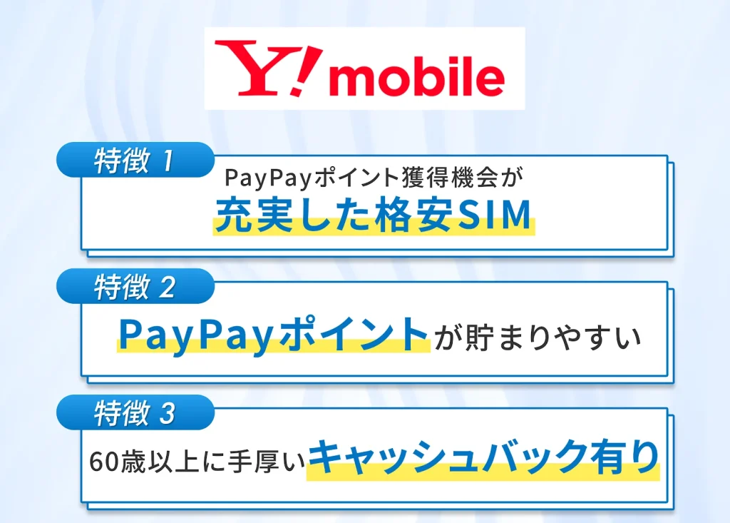 ワイモバイルの充実した特徴