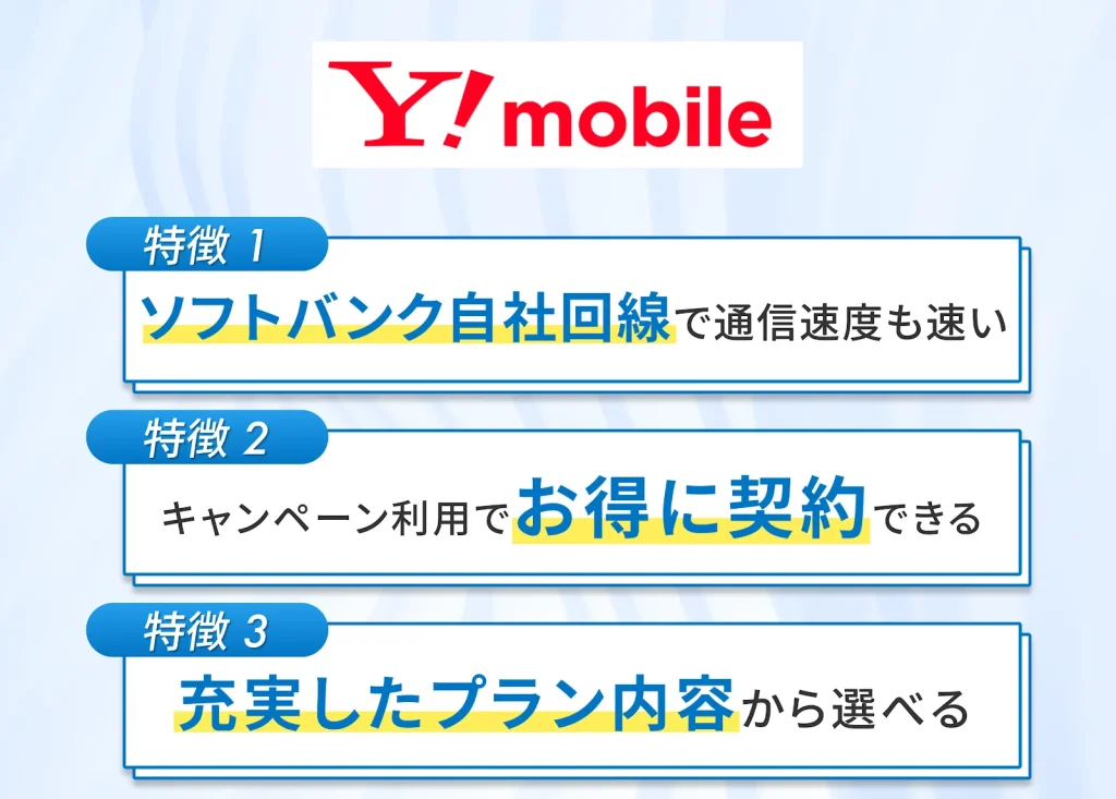 ワイモバイルの格安SIMのポイント