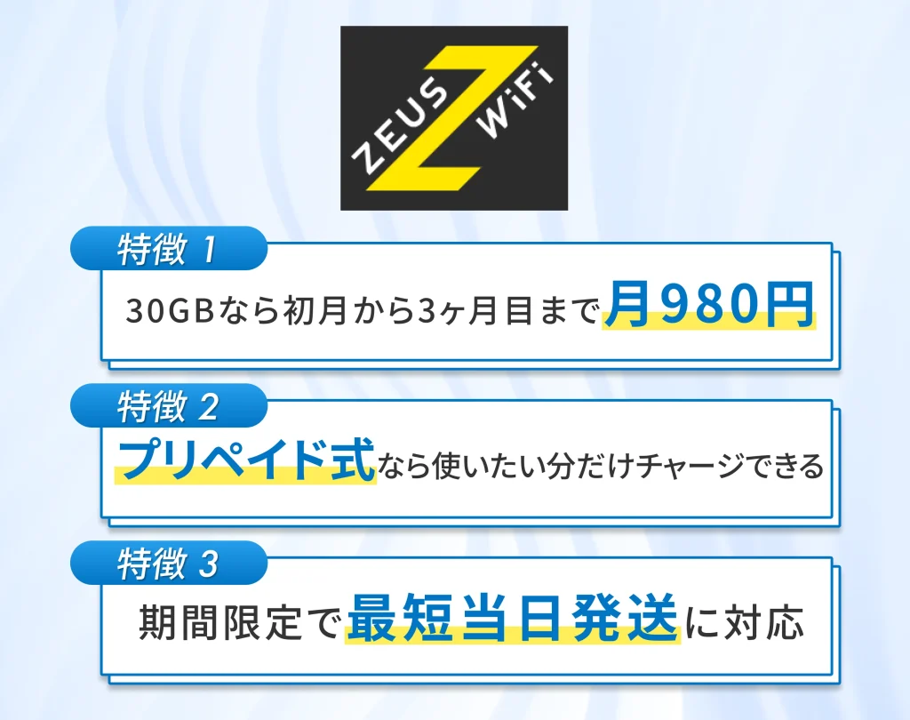 ゼウスWi-Fiは月額980円から始められるクラウドSIMのポケット型WiFi