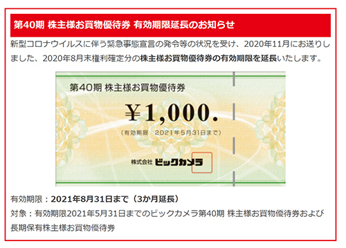 捨てないで ビックカメラの株主優待券 今年5月末期限のところ8月末まで使える ヤマダは期限延長なし n R