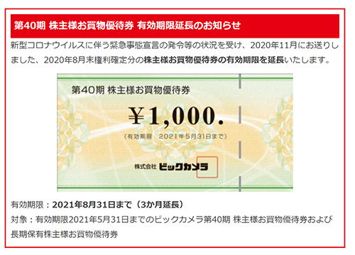捨てないで ビックカメラの株主優待券 今年5月末期限のところ8月末まで使える ヤマダは期限延長なし n R 捨てないで ビックカメラの株主優待券 今年5月末期限のところ8月末まで使える ヤマダは期限延長なし n R