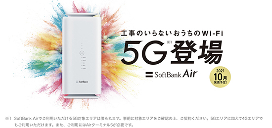 SoftBank Airも5G対応に 月額料金据え置き・本体実質無料の「Air
