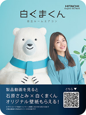 石原さとみが新キャラクターに就任 日立ルームエアコン 白くまくん n R 石原さとみが新キャラクターに就任 日立ルームエアコン 白くまくん n R