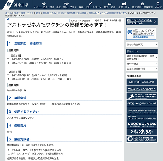 神奈川県 アストラゼネカ製ワクチン接種の予約を8月25日9時開始